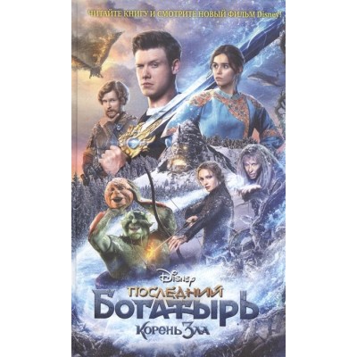 Последний богатырь. Корень зла Последний богатырь. Корень зла