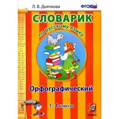 лариса дьячкова: русский язык. 1-4 классы. орфографический словарик. фгос лариса дьячкова: русский язык. 1-4 классы. орфографический словарик. фгос