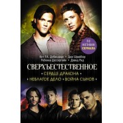 Сверхъестественное. Сердце Дракона. Неблагое дело. Война сынов