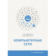 Компьютерные сети. Учебное пособие
