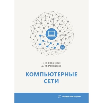 Компьютерные сети. Учебное пособие Компьютерные сети. Учебное пособие