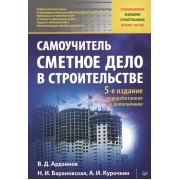 Сметное дело в строительстве. Самоучитель