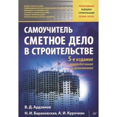 Сметное дело в строительстве. Самоучитель Сметное дело в строительстве. Самоучитель