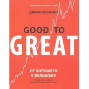 джим коллинз: от хорошего к великому. почему одни компании совершают прорыв, а другие нет...