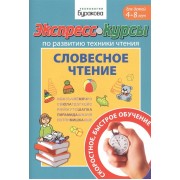 Экспресс-курсы по развитию техники чтения. Словесное чтение. Для детей 4-8 лет