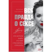 Вся правда о сексе. Что хотели знать и о чем стеснялись спросить