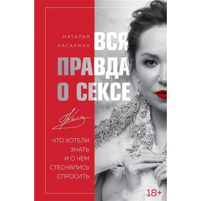 Вся правда о сексе. Что хотели знать и о чем стеснялись спросить Вся правда о сексе. Что хотели знать и о чем стеснялись спросить