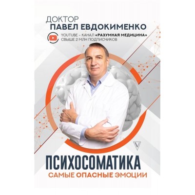 Психосоматика: самые опасные эмоции Психосоматика: самые опасные эмоции