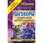 Заговоры сибирской целительницы. Выпуск 49