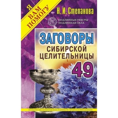 Заговоры сибирской целительницы. Выпуск 49 Заговоры сибирской целительницы. Выпуск 49
