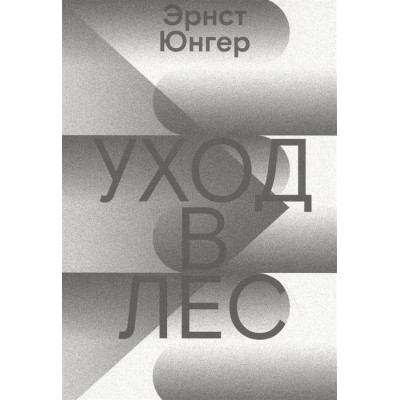 Уход в Лес Уход в Лес