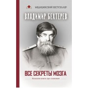Все секреты мозга: большая книга про сознание