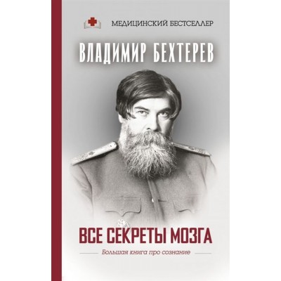 Все секреты мозга: большая книга про сознание Все секреты мозга: большая книга про сознание