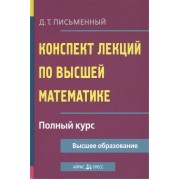 Конспект лекций по высшей математике