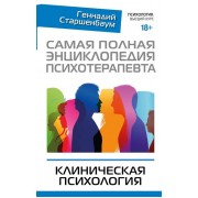 Самая полная энциклопедия психотерапевта. Клиническая психология
