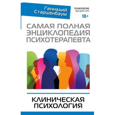 Самая полная энциклопедия психотерапевта. Клиническая психология Самая полная энциклопедия психотерапевта. Клиническая психология