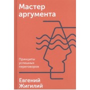 Мастер аргумента. Принципы успешных переговоров