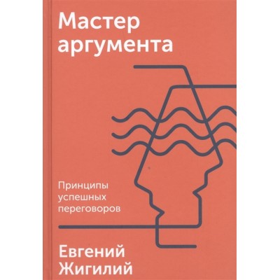 Мастер аргумента. Принципы успешных переговоров Мастер аргумента. Принципы успешных переговоров