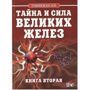 Тайна и сила великих желез. Книга 2