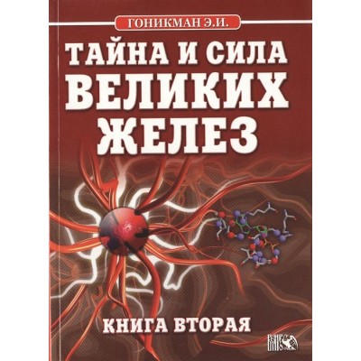 Тайна и сила великих желез. Книга 2 Тайна и сила великих желез. Книга 2