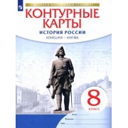 история россии. конец xvii-xviii век. 8 класс. контурные карты. фгос. икс