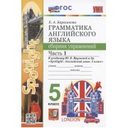 Грамматика английского языка. 5 класс. Сборник упражнений. Часть 1. К учебнику Ю.Е. Ваулиной и др. Spotlight. Английский язык. 5 класс (М.: Express Publishing: Просвещение)