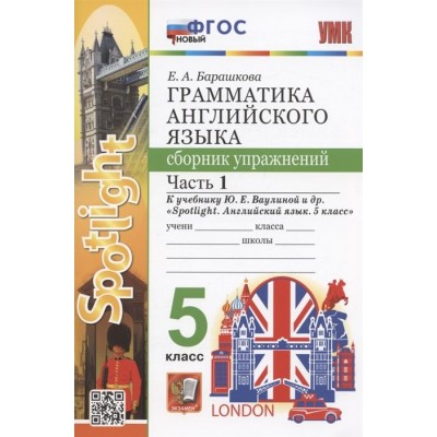 Грамматика английского языка. 5 класс. Сборник упражнений. Часть 1. К учебнику Ю.Е. Ваулиной и др. Spotlight. Английский язык. 5 класс (М.: Express Publishing: Просвещение) Грамматика английского языка. 5 класс. Сборник упражнений. Часть 1. К учебнику Ю.Е. Ваулиной и др. Spotlight. Английский язык. 5 класс (М.: Express Publishing: Просвещение)