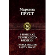 марсель пруст: в поисках утраченного времени. в 2-х томах. т.1. в сторону свана. под сенью девушек в цвету. германт