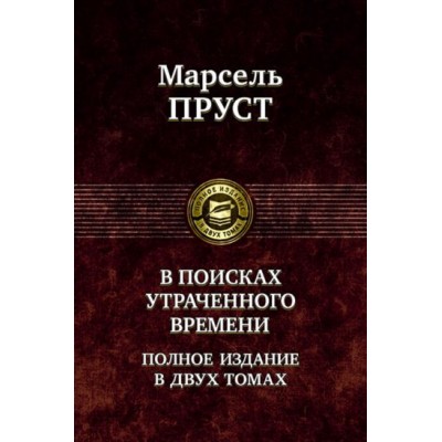 марсель пруст: в поисках утраченного времени. в 2-х томах. т.1. в сторону свана. под сенью девушек в цвету. германт марсель пруст: в поисках утраченного времени. в 2-х томах. т.1. в сторону свана. под сенью девушек в цвету. германт