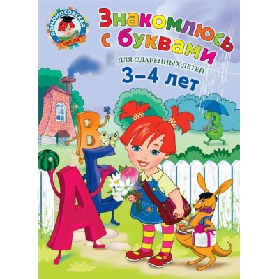 Знакомлюсь с буквами. Для детей 3-4 лет Знакомлюсь с буквами. Для детей 3-4 лет