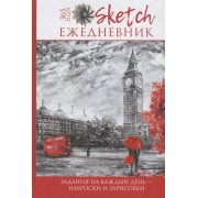 Скетч-ежедневник: 365 идей. Задания на каждый день - наброски и зарисовки