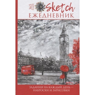 Скетч-ежедневник: 365 идей. Задания на каждый день - наброски и зарисовки Скетч-ежедневник: 365 идей. Задания на каждый день - наброски и зарисовки