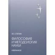 вячеслав степин: философия и методология науки. избранное
