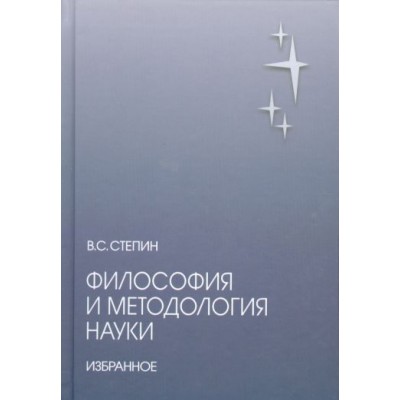 вячеслав степин: философия и методология науки. избранное вячеслав степин: философия и методология науки. избранное