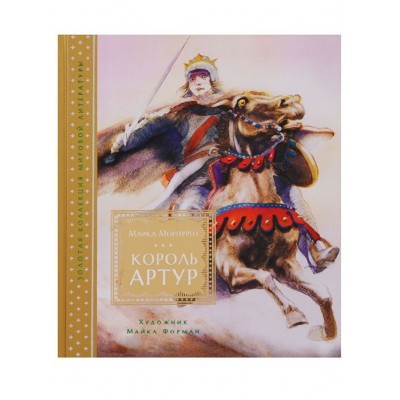 Король Артур. Повесть Король Артур. Повесть