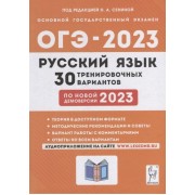 Русский язык. Подготовка к ОГЭ-2023. 30 тренировочных вариантов по демоверсии 2023 года. 9-й класс: учебно-методическое пособие