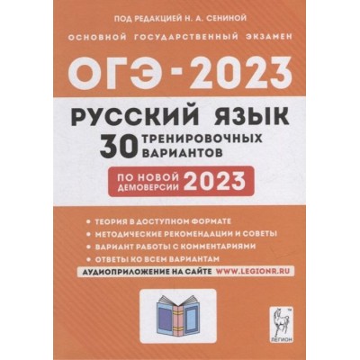 Русский язык. Подготовка к ОГЭ-2023. 30 тренировочных вариантов по демоверсии 2023 года. 9-й класс: учебно-методическое пособие Русский язык. Подготовка к ОГЭ-2023. 30 тренировочных вариантов по демоверсии 2023 года. 9-й класс: учебно-методическое пособие