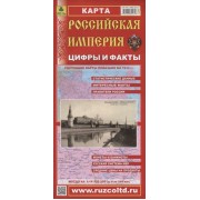 Российская Империя. Цифры и факты. Карта. Масштаб 1:14500000 (в 1 см 145 км)