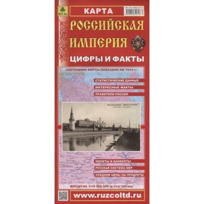 Российская Империя. Цифры и факты. Карта. Масштаб 1:14500000 (в 1 см 145 км) Российская Империя. Цифры и факты. Карта. Масштаб 1:14500000 (в 1 см 145 км)