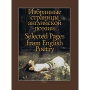 шекспир, уайетт, марло: избранные страницы английской поэзии