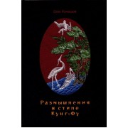 Размышления в стиле Кунг-Фу