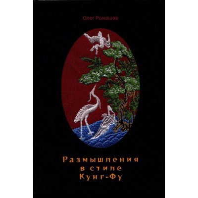 Размышления в стиле Кунг-Фу Размышления в стиле Кунг-Фу