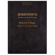 Живопись. Первая половина XX века. Каталог Н-Р. Том 12