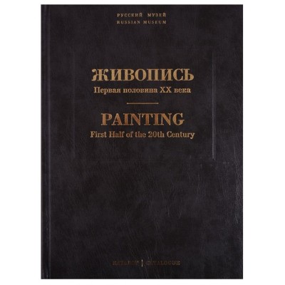 Живопись. Первая половина XX века. Каталог Н-Р. Том 12 Живопись. Первая половина XX века. Каталог Н-Р. Том 12