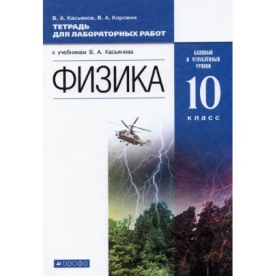 касьянов, коровин: физика. 10 класс. базовый и углубленный уровни. тетрадь для лабораторных работ касьянов, коровин: физика. 10 класс. базовый и углубленный уровни. тетрадь для лабораторных работ