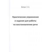 Практические упражнения и задания для работы по восстановлению речи