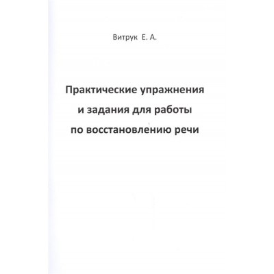Практические упражнения и задания для работы по восстановлению речи Практические упражнения и задания для работы по восстановлению речи