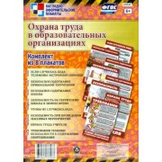 комплект плакатов. охрана труда в образовательных организациях. комплект из 8 плакатов. фгос