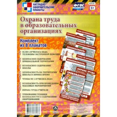 комплект плакатов. охрана труда в образовательных организациях. комплект из 8 плакатов. фгос комплект плакатов. охрана труда в образовательных организациях. комплект из 8 плакатов. фгос