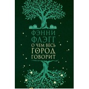 О чем весь город говорит